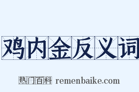 鸡内金反义词是什么意思的图片